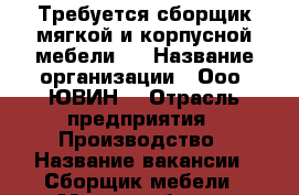 Требуется сборщик мягкой и корпусной мебели.. › Название организации ­ Ооо “ЮВИН“ › Отрасль предприятия ­ Производство › Название вакансии ­ Сборщик мебели › Место работы ­ Промзона. Монтажников18 › Подчинение ­ Директору предприятия › Минимальный оклад ­ 20 000 › Возраст от ­ 20 › Возраст до ­ 45 - Башкортостан респ., Нефтекамск г. Работа » Вакансии   